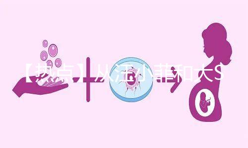 【熱點】從汪小菲和大S離婚鬧劇，談成年人「生育觀」