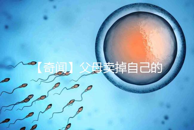 【奇聞】父母賣掉自己的孩子14萬，收錢后反悔，買家氣得報(bào)警！