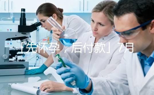 「先懷孕，后付款」7月25日，上海，你一定要來！