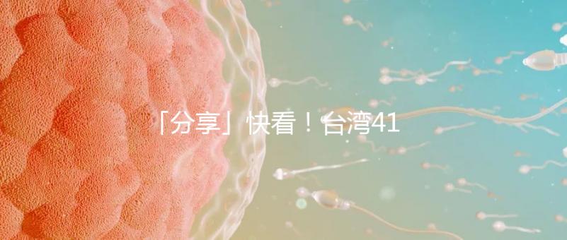 「分享」快看!臺(tái)灣41歲女演員試管全過程!