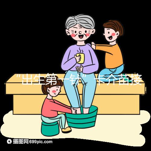 “出生第一針”卡介苗接種時間規(guī)范，早產(chǎn)兒要求大不同