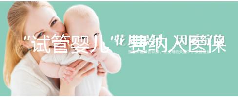 “試管嬰兒”費納入醫(yī)保背后:“隱形”的不孕不育群體終被“看見”