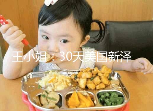 王小姐：30天美國新澤西生殖醫(yī)學(xué)中心試管嬰兒之旅