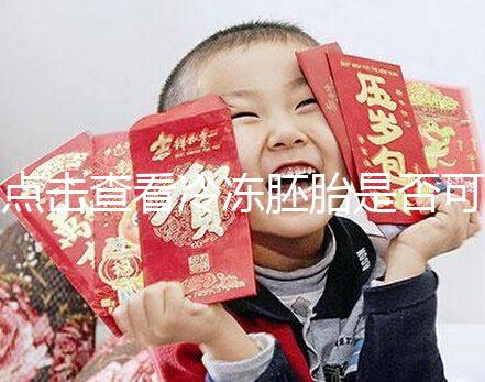 點擊查看冷凍胚胎是否可以成為雙胞胎，幸運的雙胞胎也不是不可能的