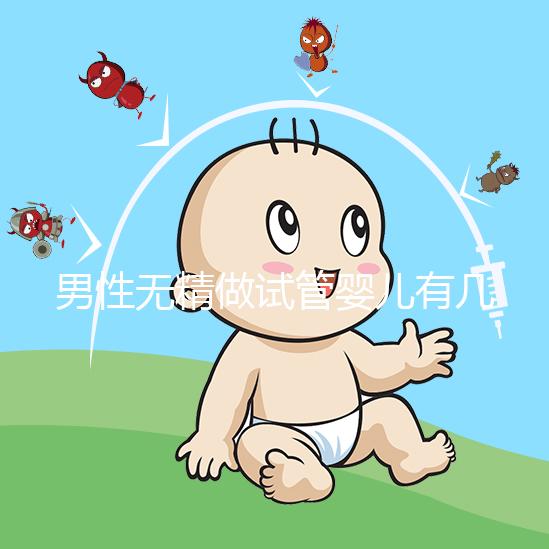 男性無精做試管嬰兒有幾種方案別還不造,具體流程了解下
