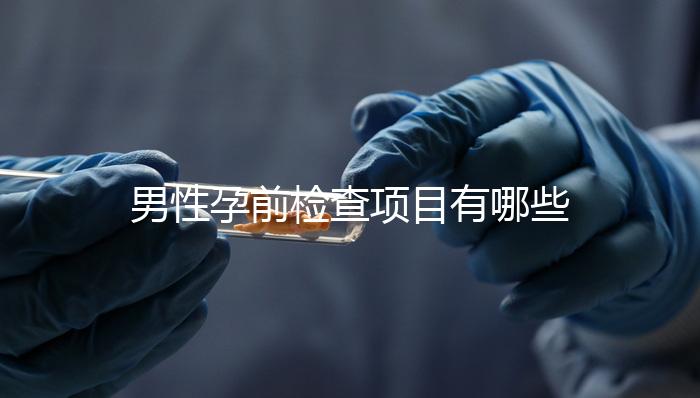 男性孕前檢查項目有哪些呢