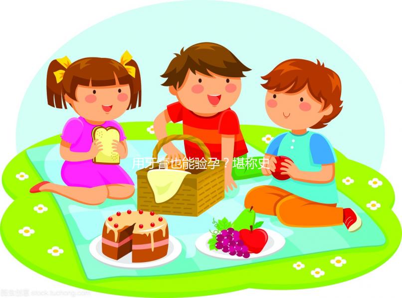 用牙膏也能驗孕？堪稱史上最土網紅驗孕法！