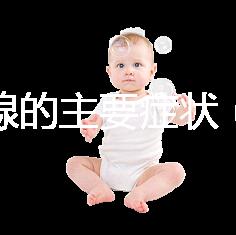 甲狀腺的主要癥狀（甲狀腺的主要癥狀有哪些表現）