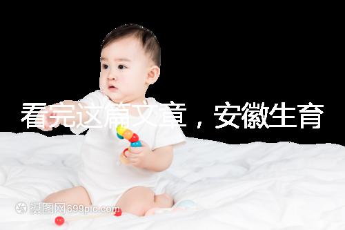 看完這篇文章，安徽生育登記流程就建成了，合肥報錯更省時