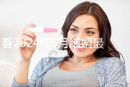 看2024年9月結婚最吉利的日子，好看嗎？