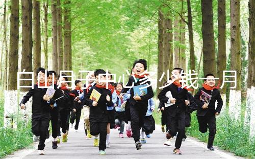 白山月子中心多少錢一月不重要！2024渾江哪家好才是關(guān)鍵