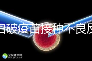 百白破疫苗接種不良反應及處理方法，這篇總結超實用