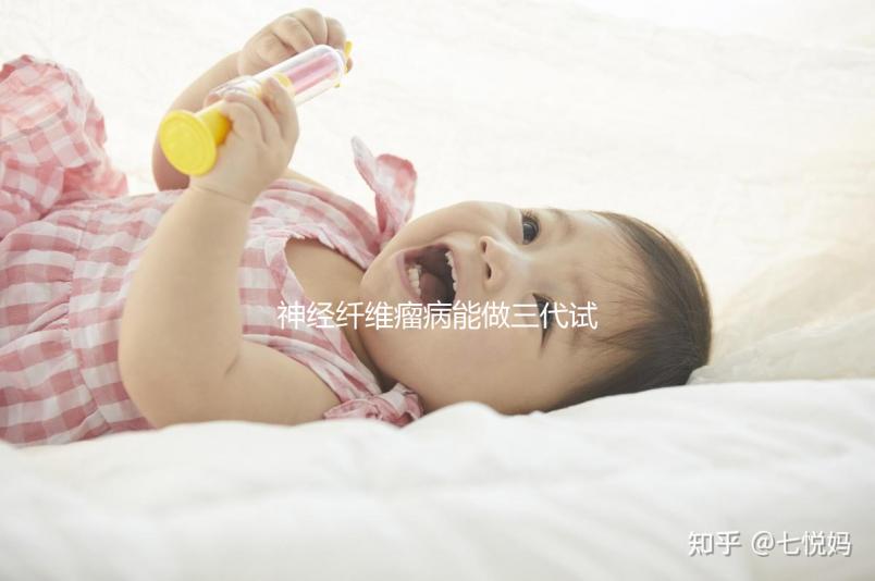 神經(jīng)纖維瘤病能做三代試管嬰兒避免遺傳嗎？