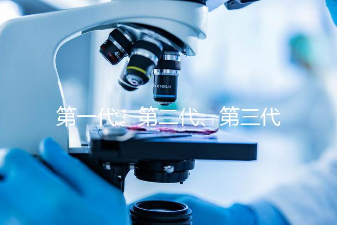 第一代、第二代、第三代試管嬰兒,哪一種成功率高?