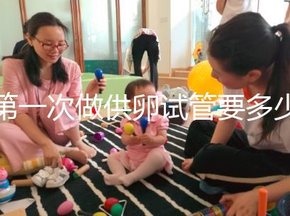 第一次做供卵試管要多少錢進(jìn)來看看,失敗后的第二次費用這個數(shù)字