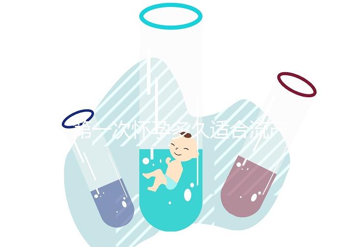 第一次懷孕多久適合流產？