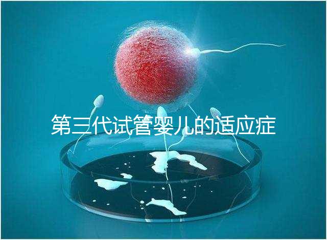 第三代試管嬰兒的適應癥和診療流程