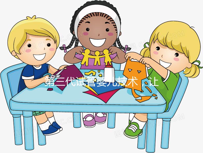 第三代試管嬰兒技術，讓媽媽對唐氏綜合癥說“不”！