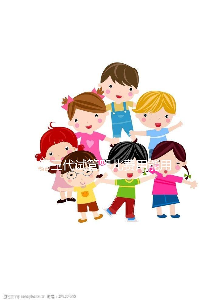 第三代試管嬰兒費(fèi)用能用醫(yī)保報(bào)銷嗎?為什么那么貴?