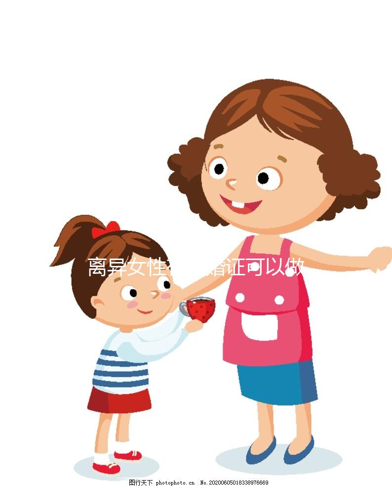 離異女性有離婚證可以做試管嬰兒？生殖科醫(yī)生這么說...