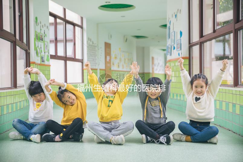 福州生殖科最好的醫(yī)院排名，2024年長樂哪個好看？