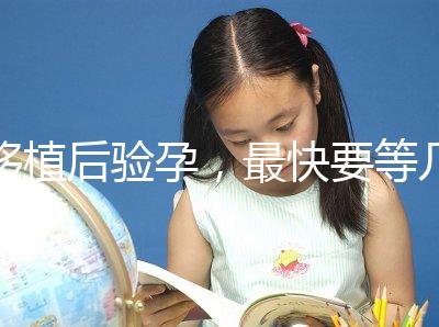 移植后驗(yàn)孕,最快要等幾天?