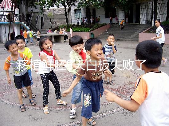 移植鮮胚9天白板失敗了是嗎？懷孕與否和你心態(tài)大有關(guān)系