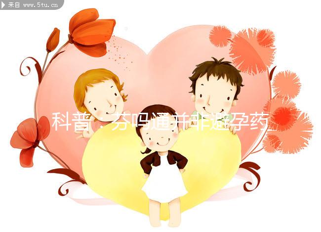 科普：芬嗎通并非避孕藥，女性服用需謹(jǐn)慎！