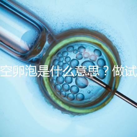 空卵泡是什么意思？做試管取不到卵子，有排卵但懷不上孕
