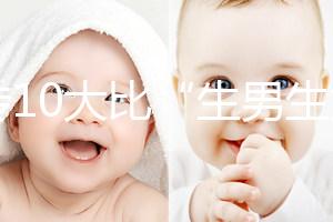 網(wǎng)傳10大比“生男生女計算器”更準的預(yù)測方法，你相信嗎？