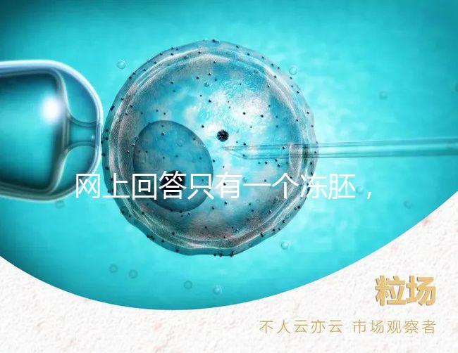 網上回答只有一個凍胚，不建議養囊試管夫婦快速生活