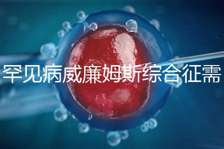 罕見病威廉姆斯綜合征需要治療一輩子？