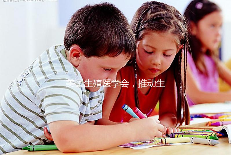 美國(guó)生殖醫(yī)學(xué)會(huì)，推動(dòng)生殖健康發(fā)展的重要力量