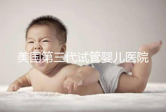 美國第三代試管嬰兒醫院選哪家?頂尖機構對比與就醫全攻略