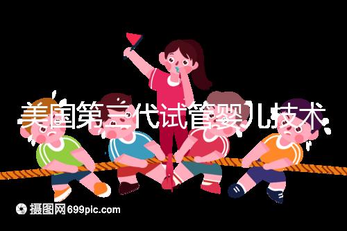 美國(guó)第三代試管嬰兒技術(shù)(PGD/PGS):原理、應(yīng)用與倫理爭(zhēng)議