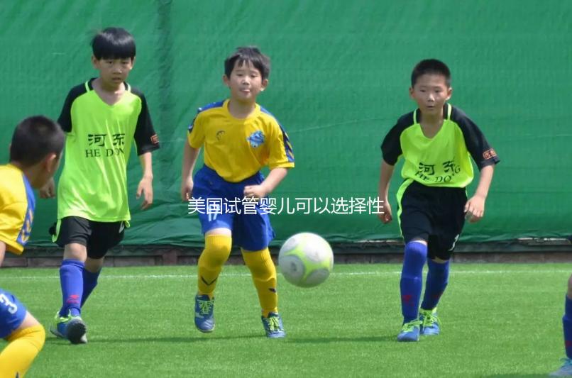 美國試管嬰兒可以選擇性別嗎?附上法律規(guī)定和安全性