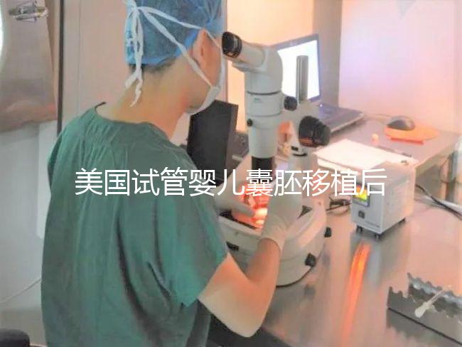 美國試管嬰兒囊胚移植后幾天著床？
