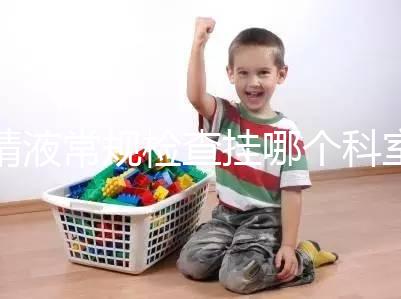 精液常規(guī)檢查掛哪個(gè)科室?這4個(gè)科室均可檢測(cè)