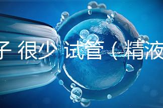 精子 很少 試管(精液少做試管有沒有問題)