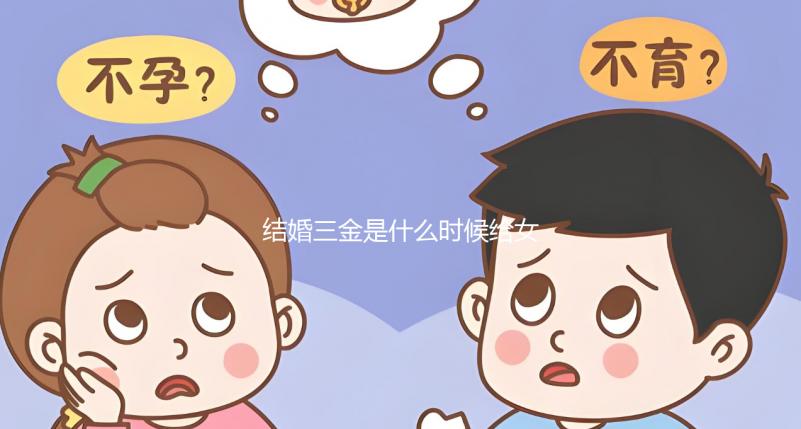 結(jié)婚三金是什么時(shí)候給女方別還不知道，佩戴時(shí)間也有講究