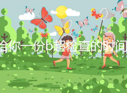 給你一份b超檢查的時(shí)間表,沒到預(yù)產(chǎn)期有5個(gè)原因