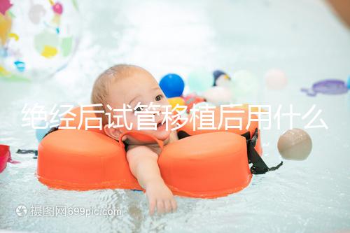 絕經后試管移植后用什么藥進來瞧，能否塞溴隱亭一目了然