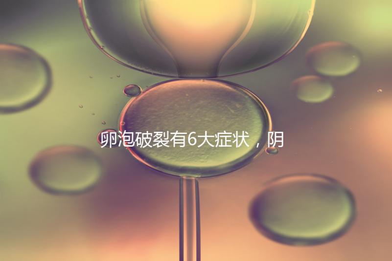 卵泡破裂有6大癥狀，陰道出血僅為前兆表現(xiàn)之一！