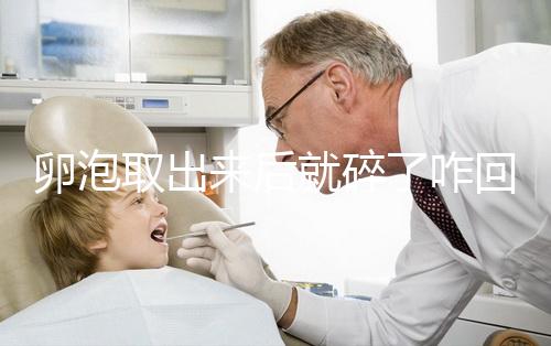 卵泡取出來后就碎了咋回事、該怎么做問題解答，點擊查看