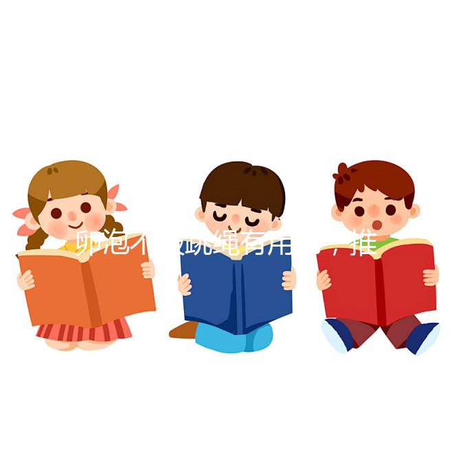 卵泡不破跳繩有用嗎，推薦3種實(shí)用小秘方祝你好孕