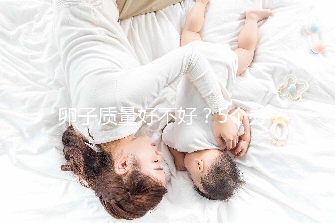 卵子質(zhì)量好不好？5個辦法就能知道