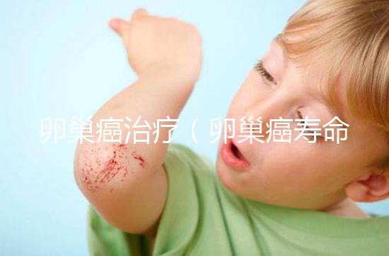 卵巢癌治療(卵巢癌壽命一覽表)