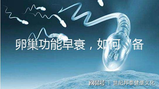 卵巢功能早衰，如何“備孕”成功？