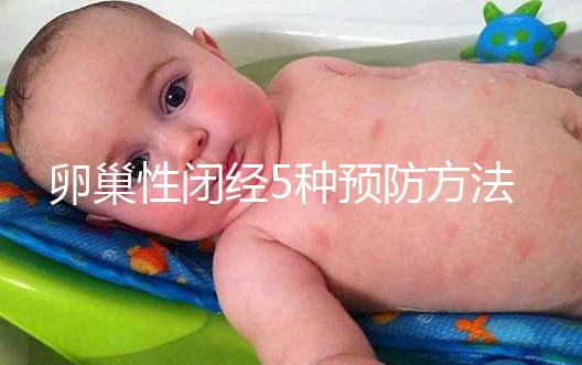 卵巢性閉經5種預防方法，讓你遠離卵巢性閉經