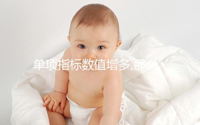 單項(xiàng)指標(biāo)數(shù)值增多,那么紅細(xì)胞計(jì)數(shù)偏高問(wèn)題并不大